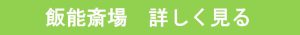 飯能斎場での格安葬儀(家族葬)