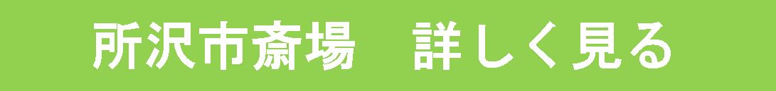 所沢市斎場での家族葬は所沢斎場近くの当会にご相談ください。