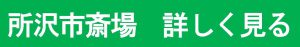 所沢斎場近くの葬儀社　家族葬が最適です。