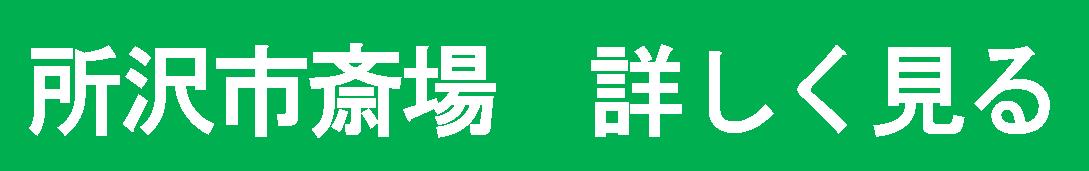 所沢斎場近くの葬儀社　家族葬が最適です。