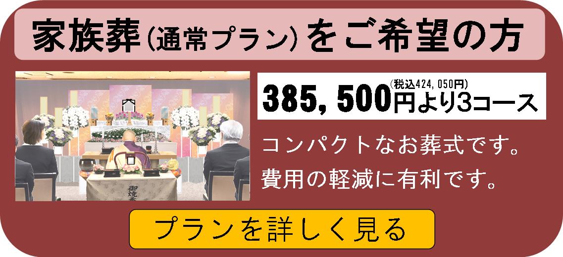 所沢斎場での家族葬(通常プラン)が格安です。