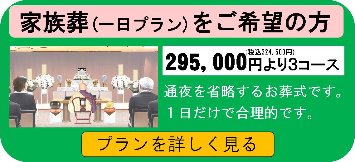 所沢斎場　一日葬・家族葬の説明