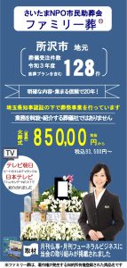 所沢斎場での家族葬は当会に格安で行います