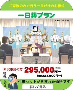 所沢市斎場(所沢市火葬場)での家族葬は格安な当会にご相談ください。